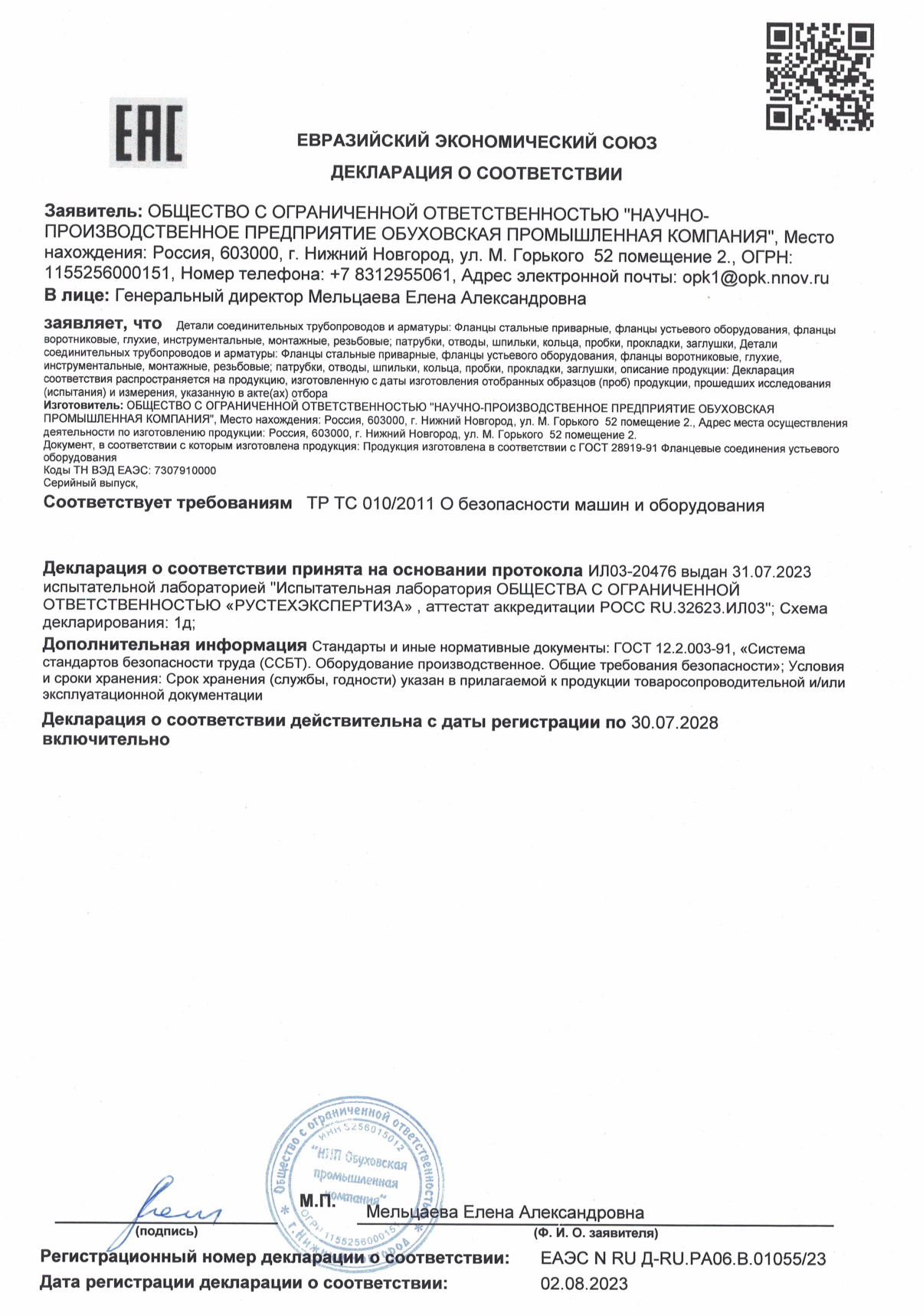 Декларация ЕАЭС N RU Д-RU.РА06.В.01055-23 от 02.08.2023 Фланцы стальные приварные, фланцы устьевого оборудования, фланцы воротниковые, глухие, инструментальные, монтажные, резьбовые. Патрубки, отводы, шпильки, кольца, пробки, прокладки, заглушки
