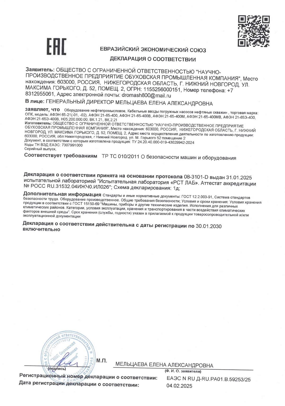 Декларация ЕАЭС N RU Д-RU.РА01.В.59253-25 от 04.02.2025  кабельный ввод АФЭН, Н05.200, ВК.1.21, ВК.2.21