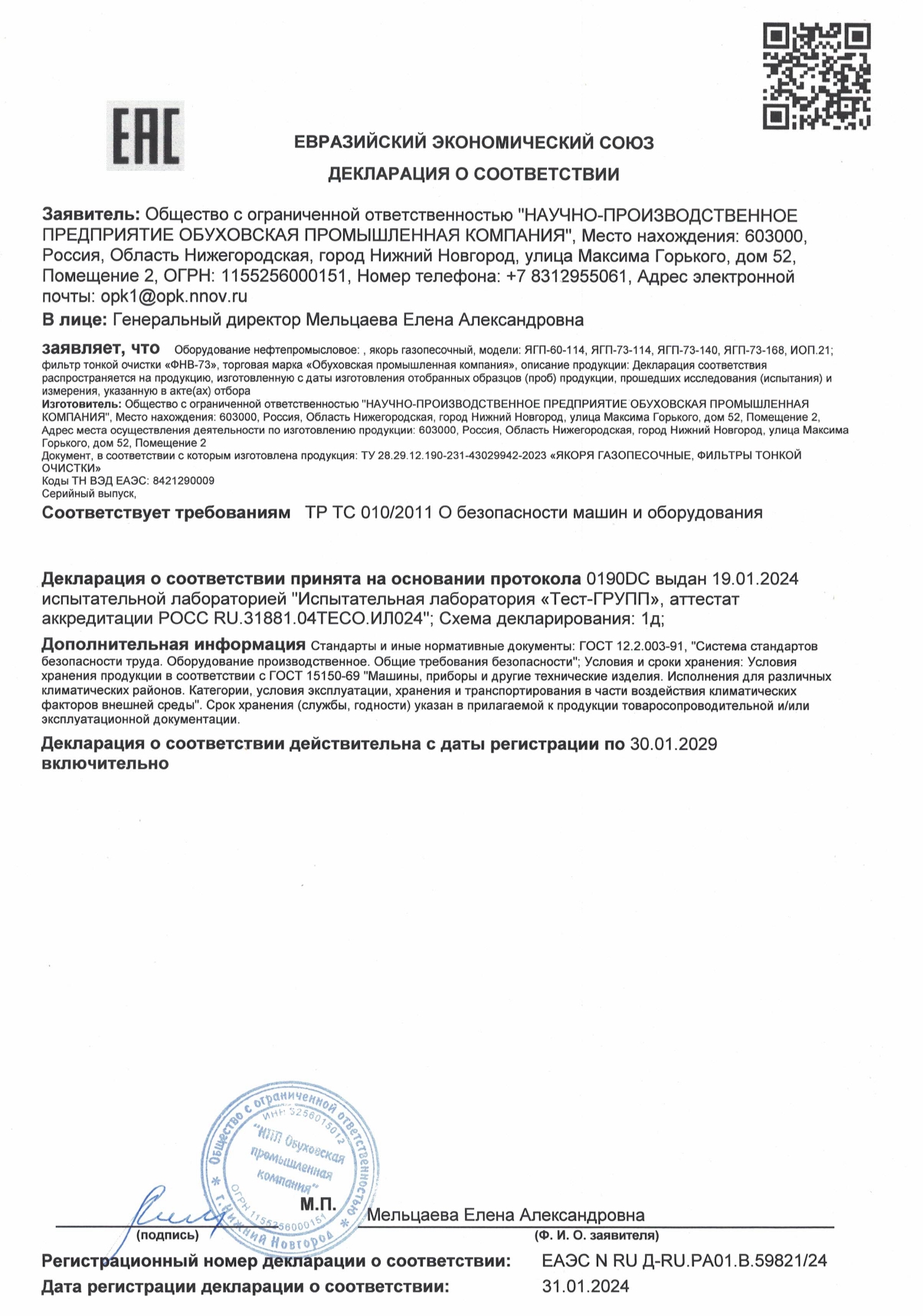 Декларация ЕАЭС N RU Д-RU.РА01.В.59821-24 от 31.01.2024  якорь газопесочный ЯГП-60-114, ЯГП-73-114, ЯГП-73-140, ЯГП-73-168, ИОП.21, фильтр тонкой очистки ФНВ-73