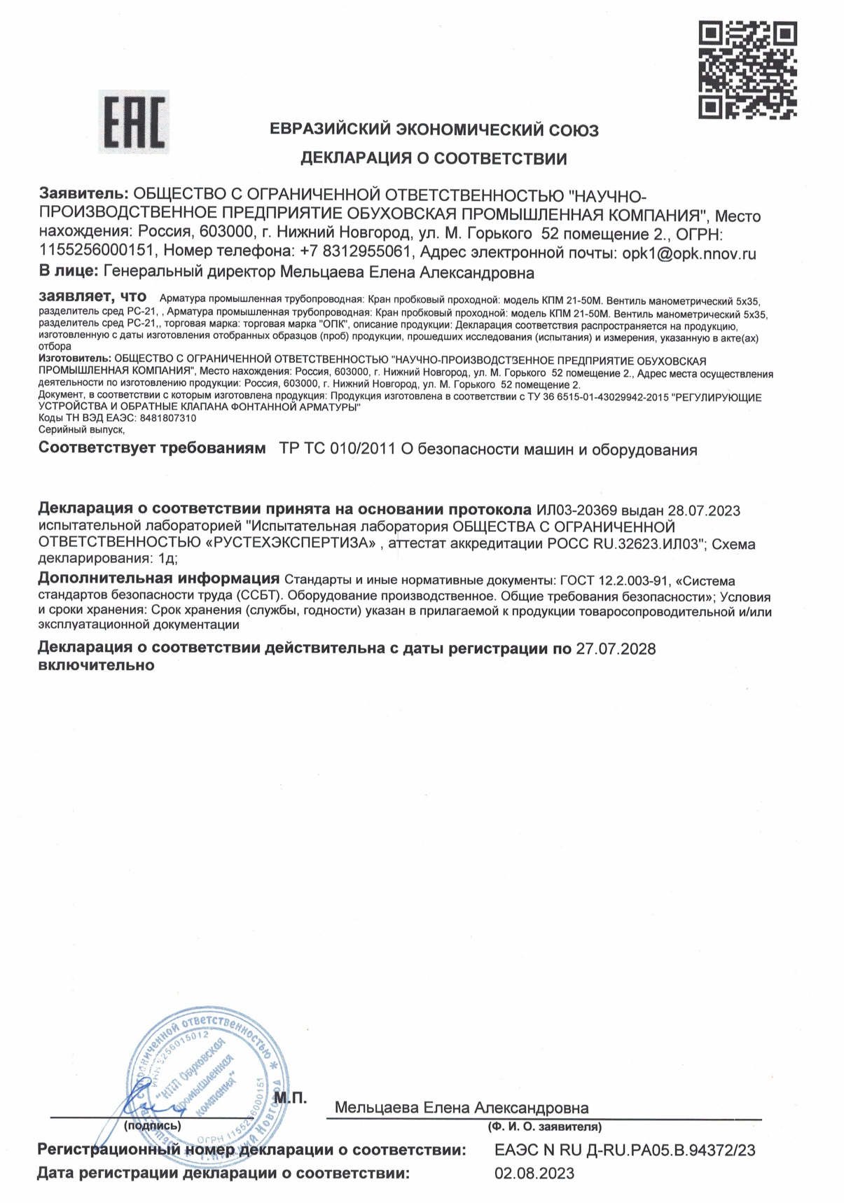 Декларация ЕАЭС N RU Д-RU.РА05.В.94372-23 от 02.08.2023 кран пробковый КПМ21-50М, вентиль манометрический, разделитель сред РС-21