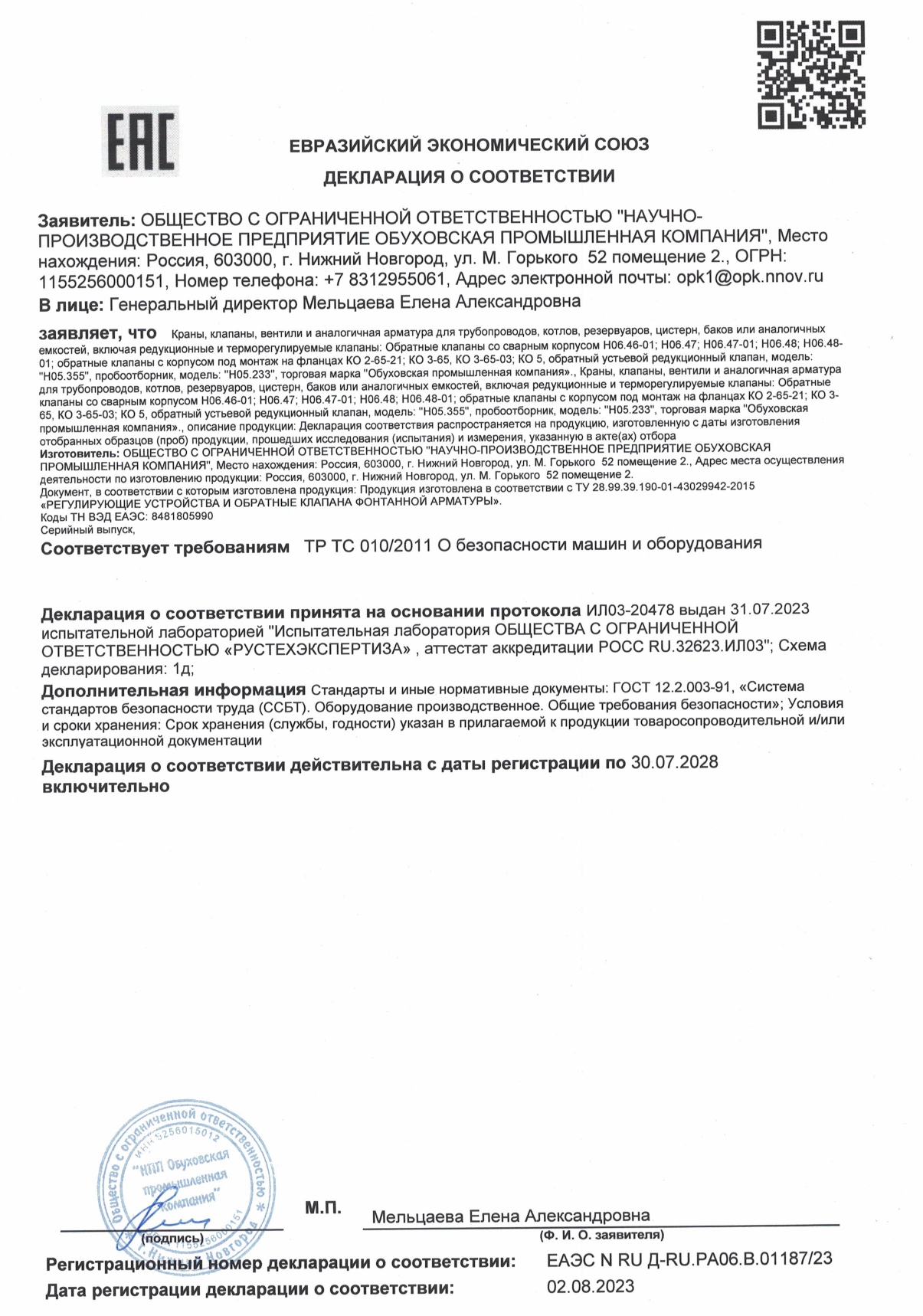 Декларация ЕАЭС N RU Д-RU.РА06.В.01187-23от 02.08.2023  Обратные клапаны Н06.46-01, Н06.47, Н06.48, КО 2-65-21,КО 3-65, Н05.355, пробоотборник Н05.233