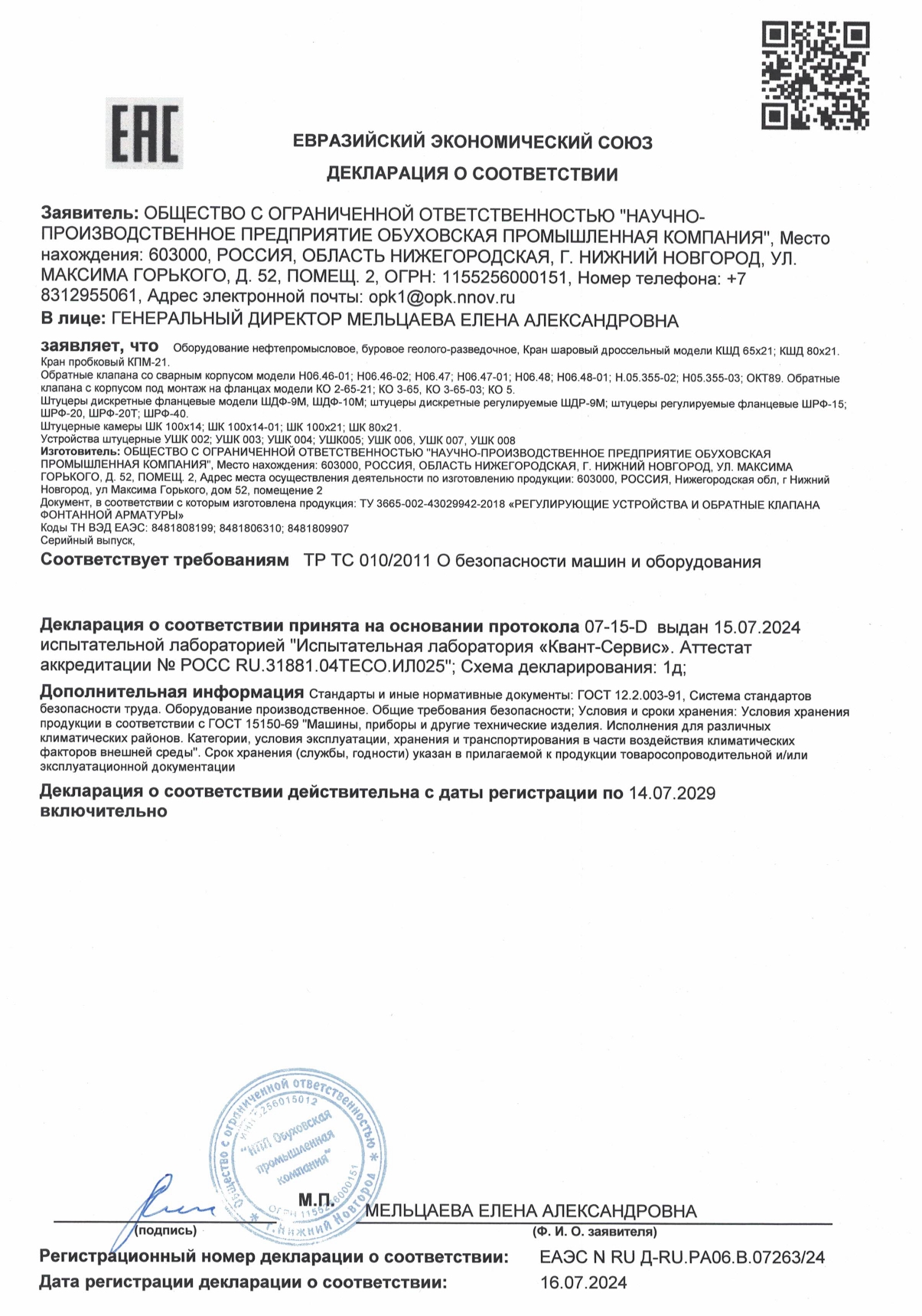 Декларация ЕАЭС N RU Д-RU.РА06.В.07263-24 от 16.07.2024 Кран шаровый дроссельный КШД 65х21, КШД 80х21