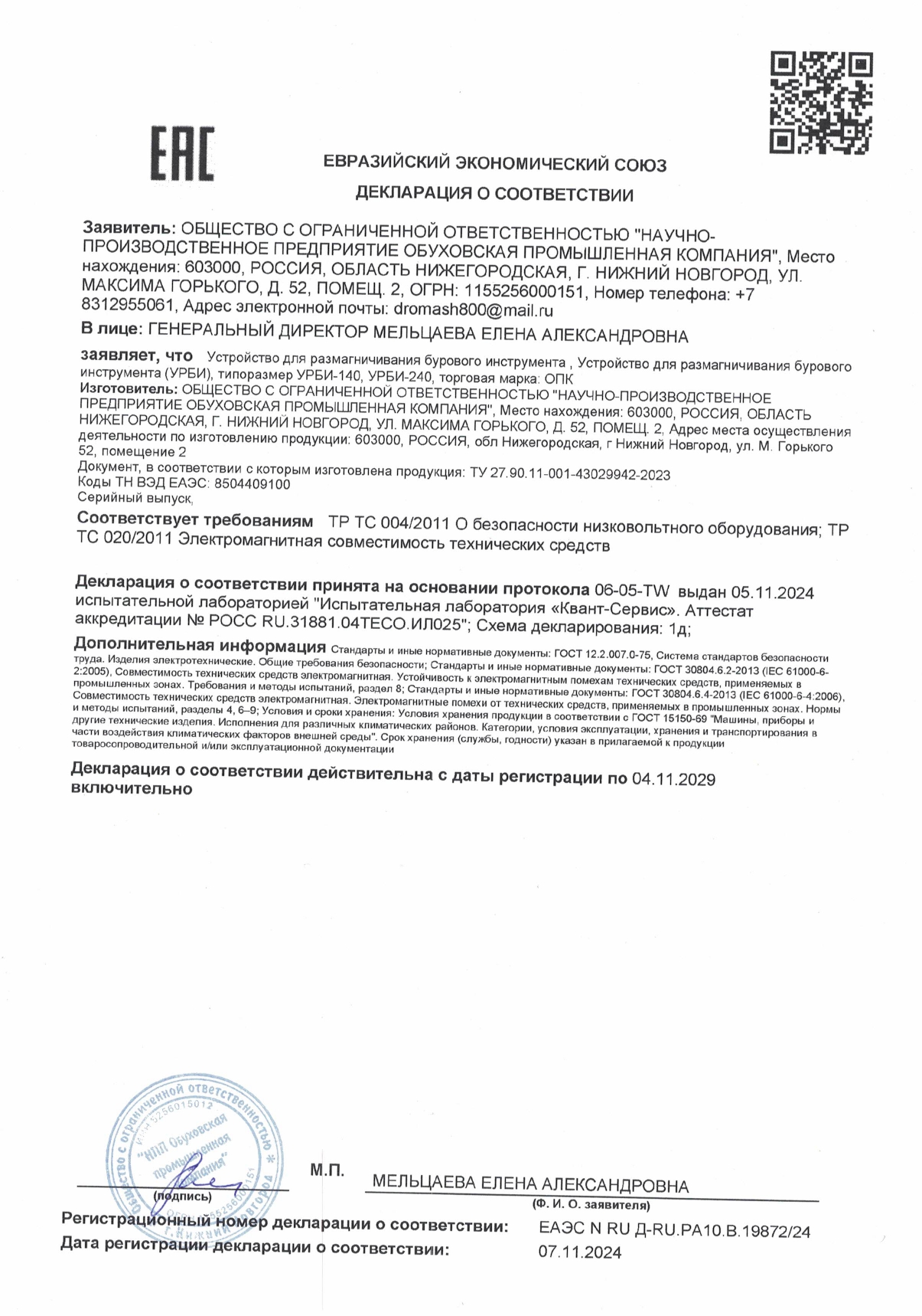 Декларация ЕАЭС N RU Д-RU.РА10.В.19872-24 от 7.11.2024г. Устройство для размагничивания бурового инструмента УРБИ-140, УРБИ-240